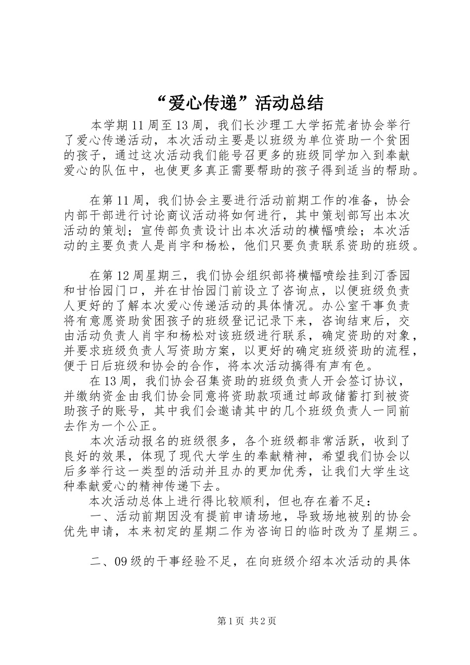 “爱心传递”活动总结 _第1页