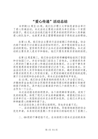 “爱心传递”活动总结 