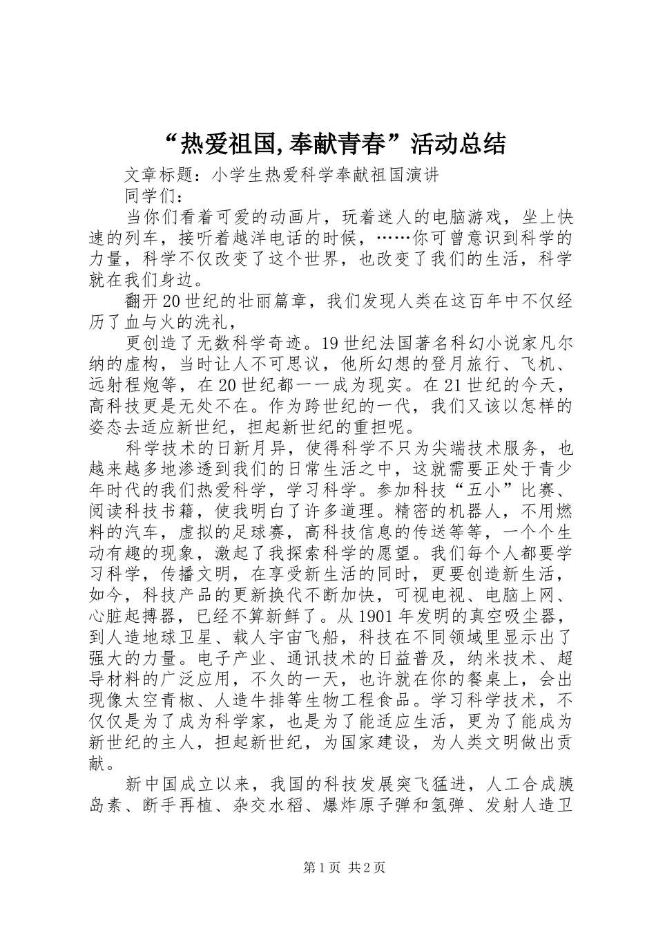 “热爱祖国,奉献青春”活动总结 _第1页