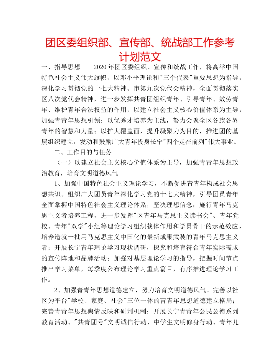 团区委组织部、宣传部、统战部工作参考计划范文 _第1页