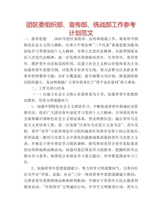 团区委组织部、宣传部、统战部工作参考计划范文 