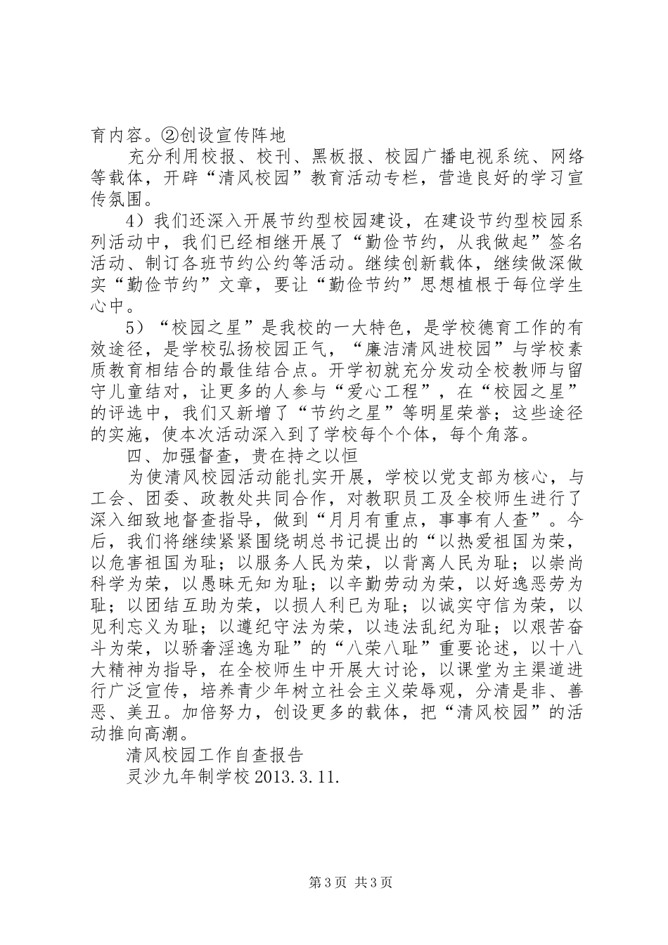 “清风校园”创建工作总结 _第3页