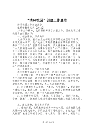 “清风校园”创建工作总结 
