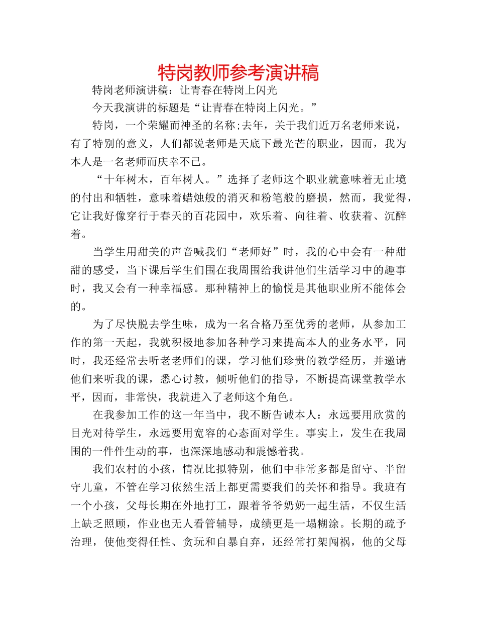 特岗教师参考演讲稿 _第1页