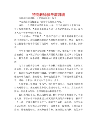 特岗教师参考演讲稿 