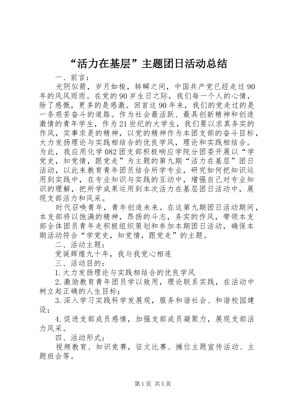 “活力在基层”主题团日活动总结 _第1页