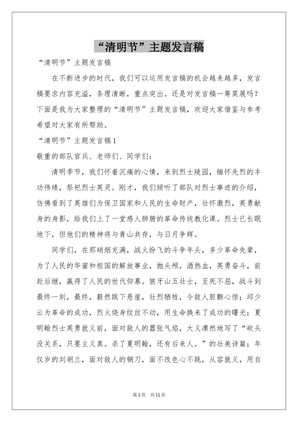 “清明节”主题发言稿_第1页