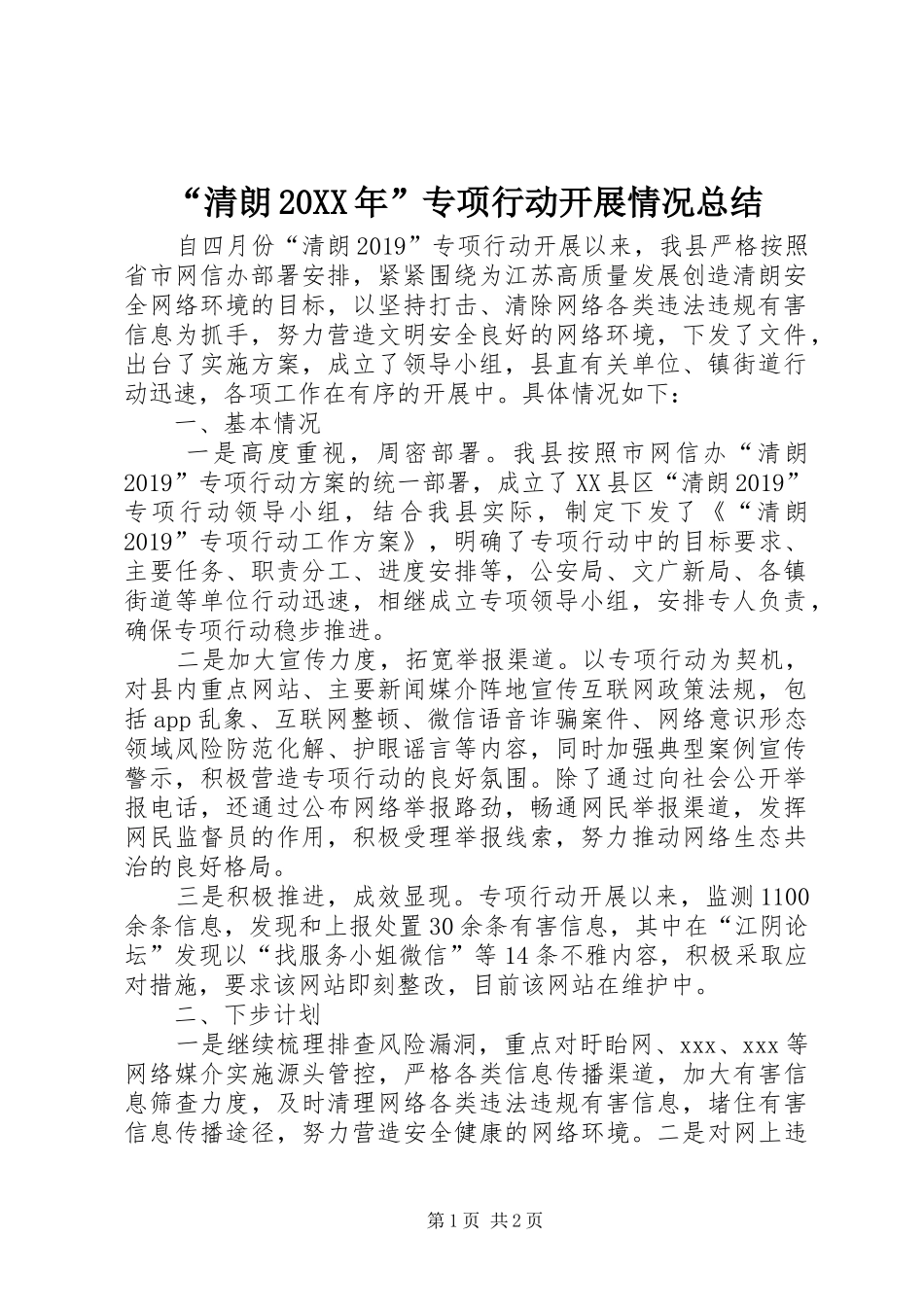 “清朗20XX年”专项行动开展情况总结_第1页