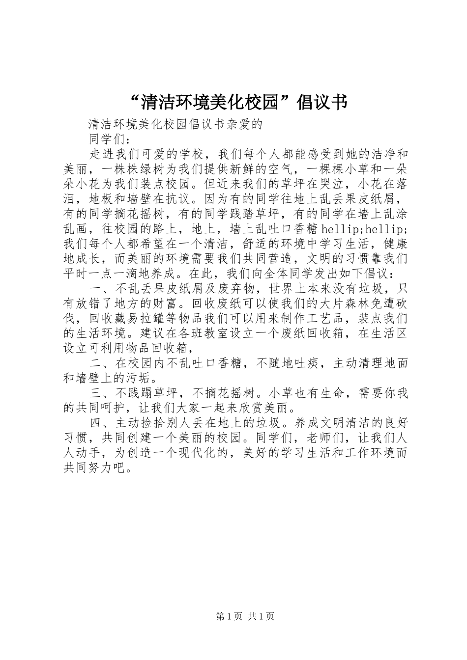 “清洁环境美化校园”倡议书_第1页