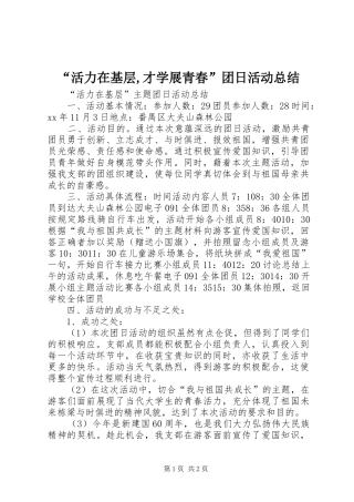 “活力在基层,才学展青春”团日活动总结 