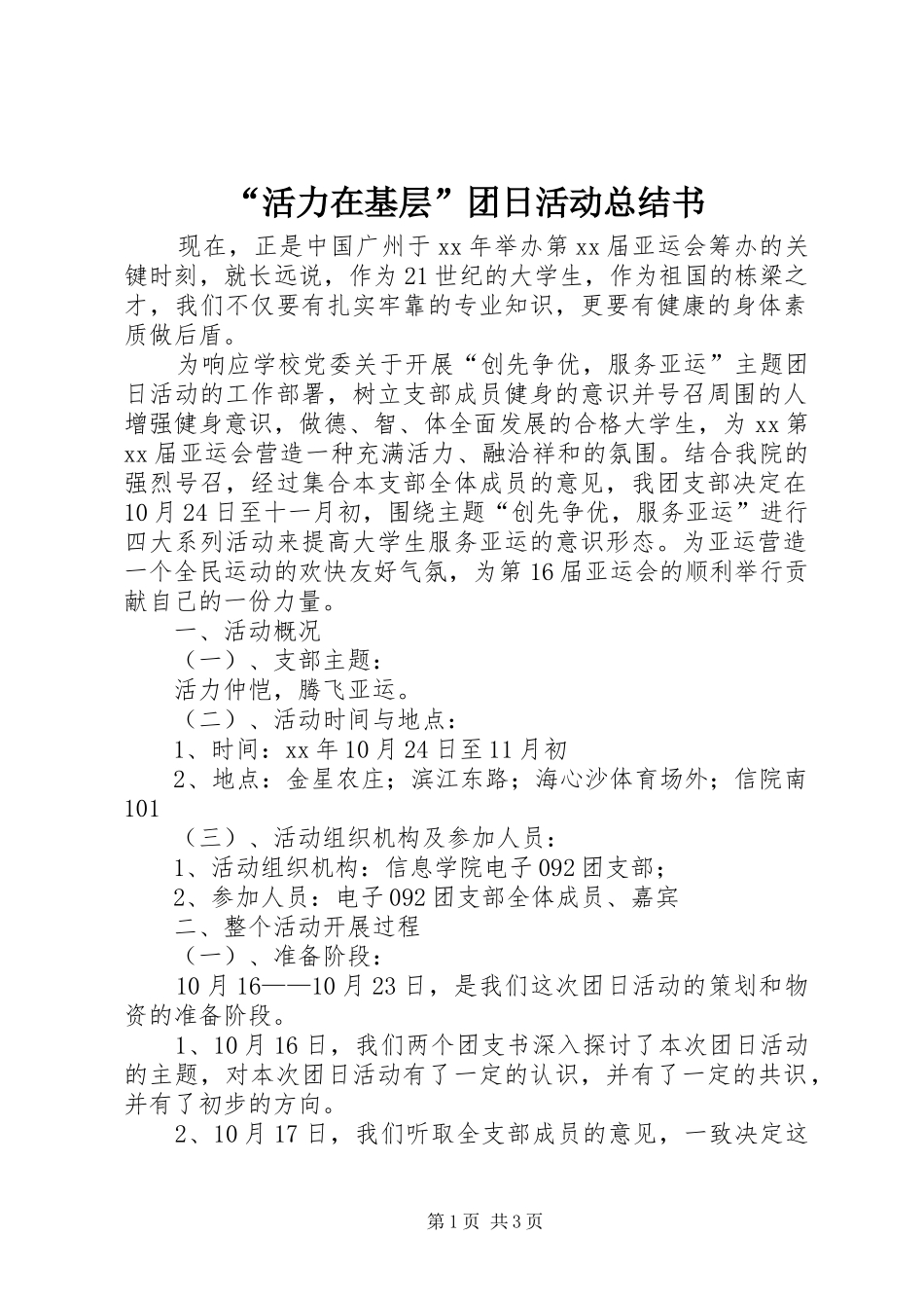 “活力在基层”团日活动总结书 _第1页