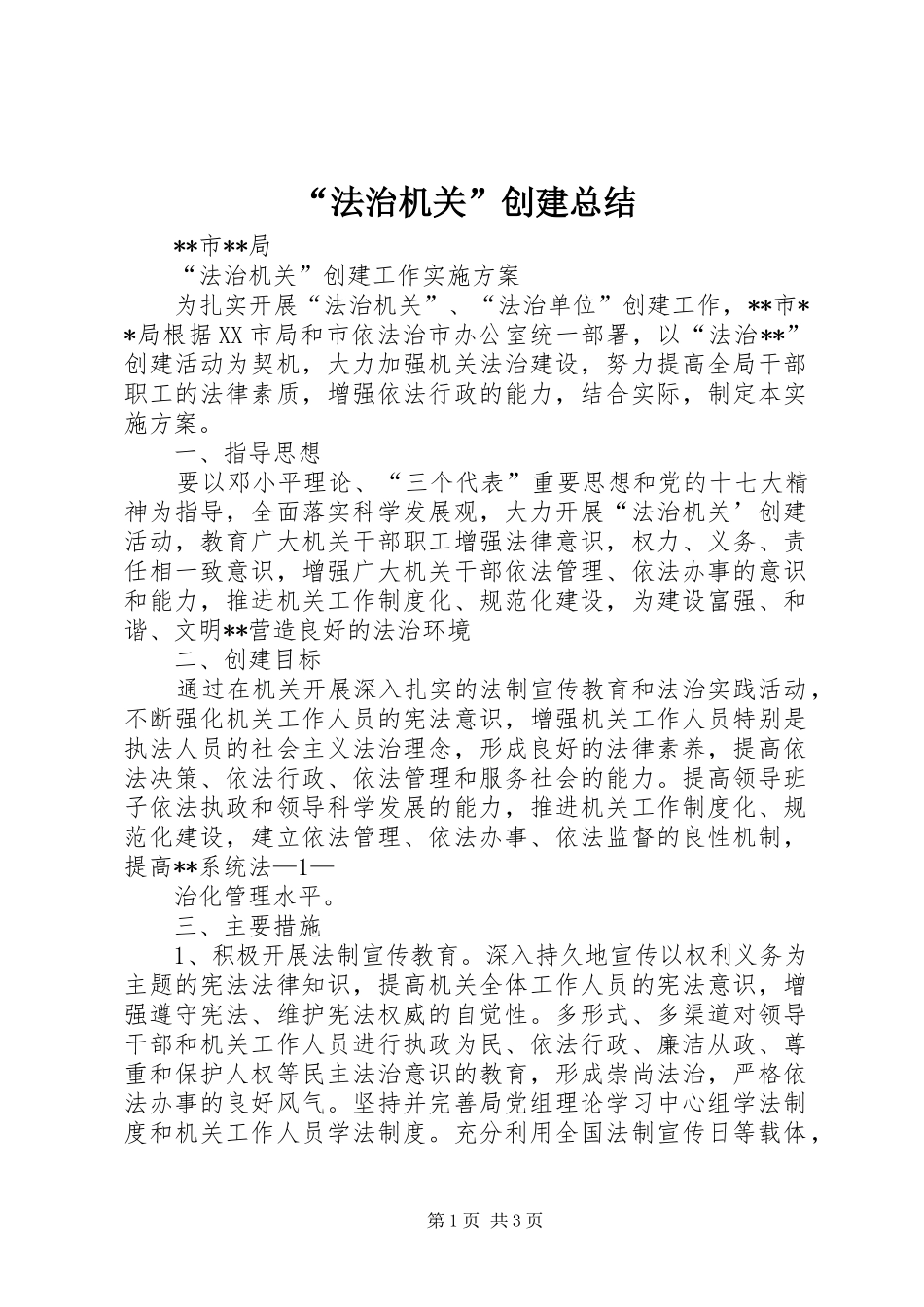 “法治机关”创建总结 _第1页