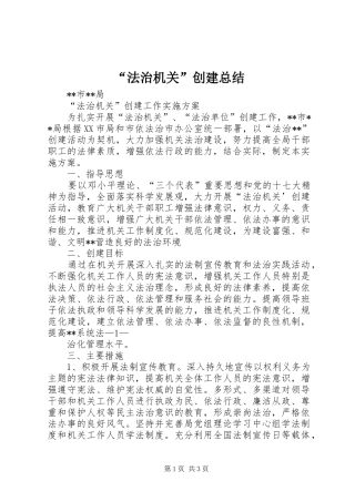 “法治机关”创建总结 
