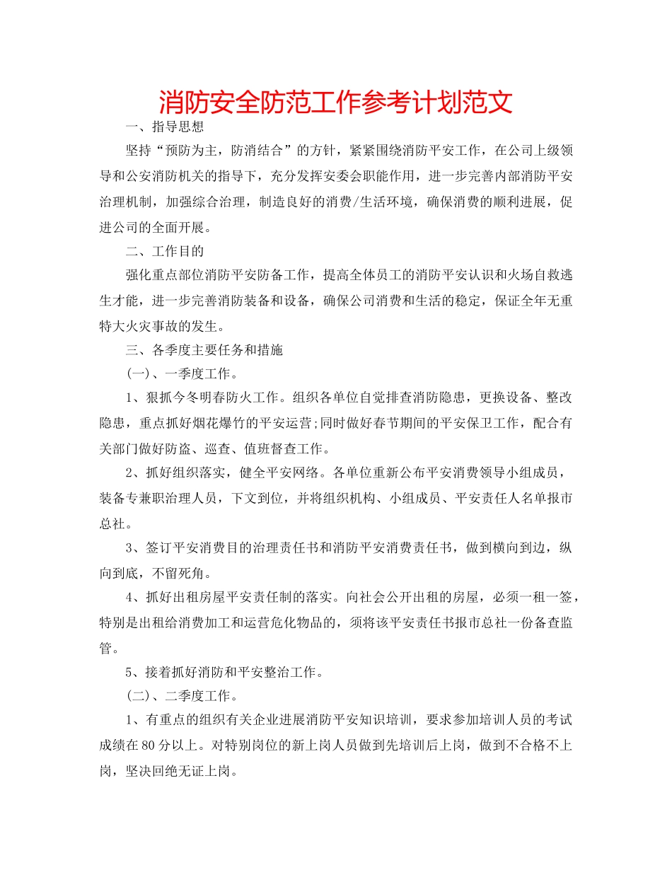 消防安全防范工作参考计划范文 _第1页