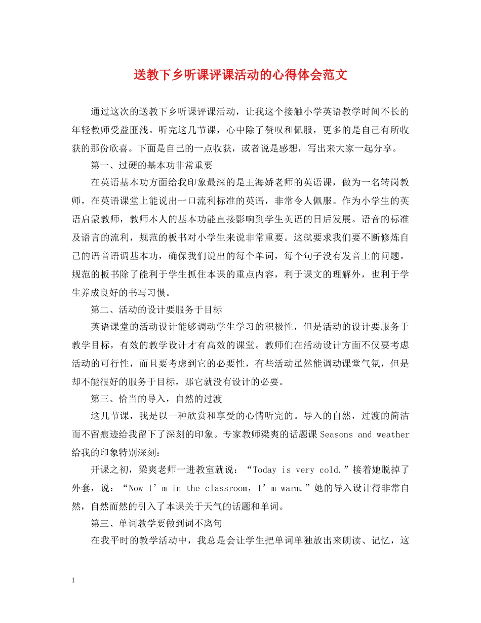 送教下乡听课评课活动的心得体会范文 _第1页