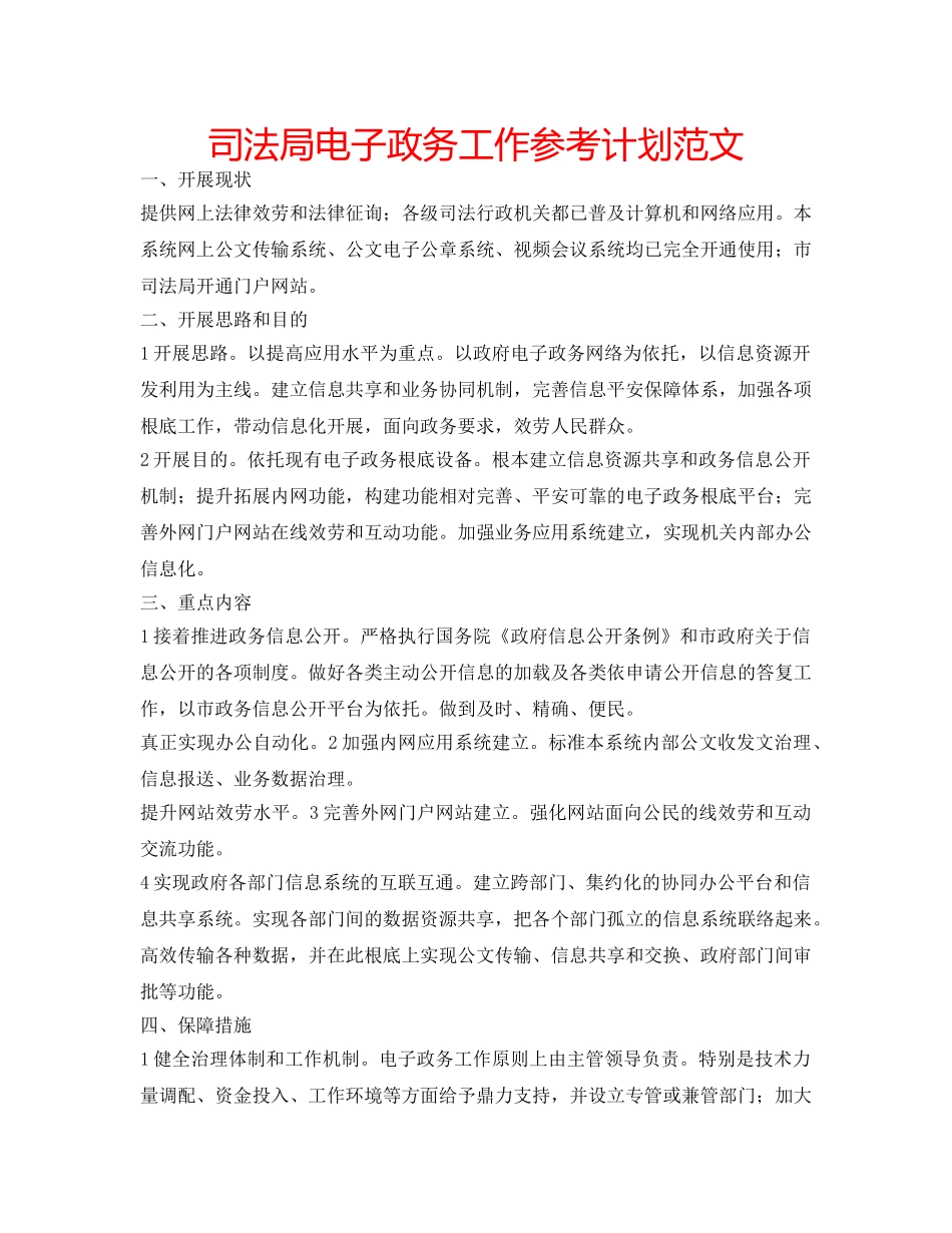 司法局电子政务工作参考计划范文 _第1页