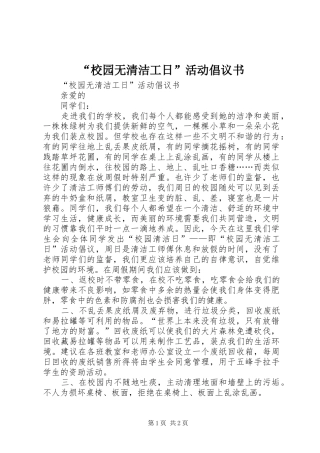 “校园无清洁工日”活动倡议书