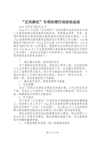 “正风肃纪”专项治理行动活动总结 