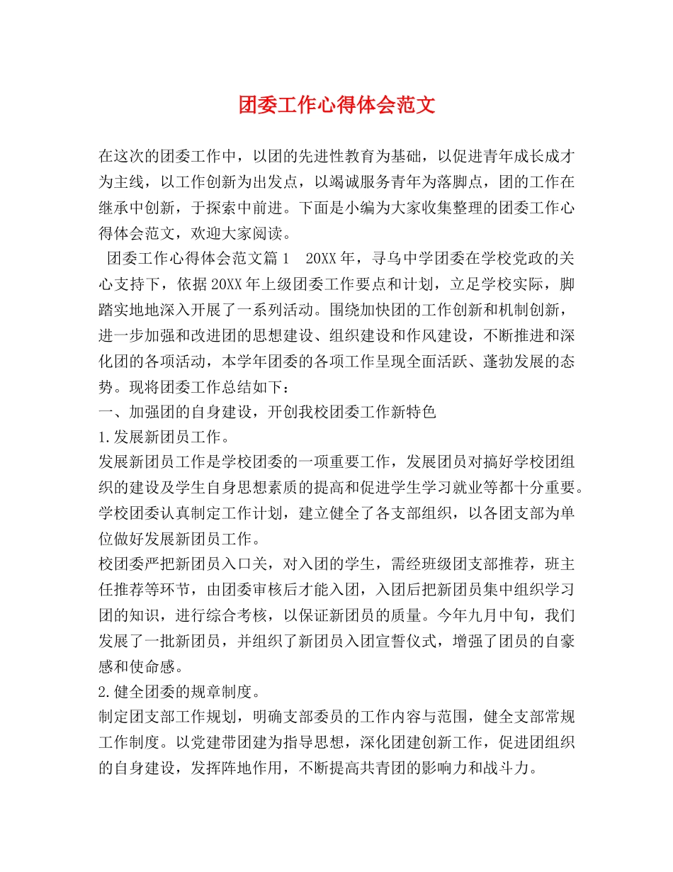 团委工作心得体会范文 _第1页