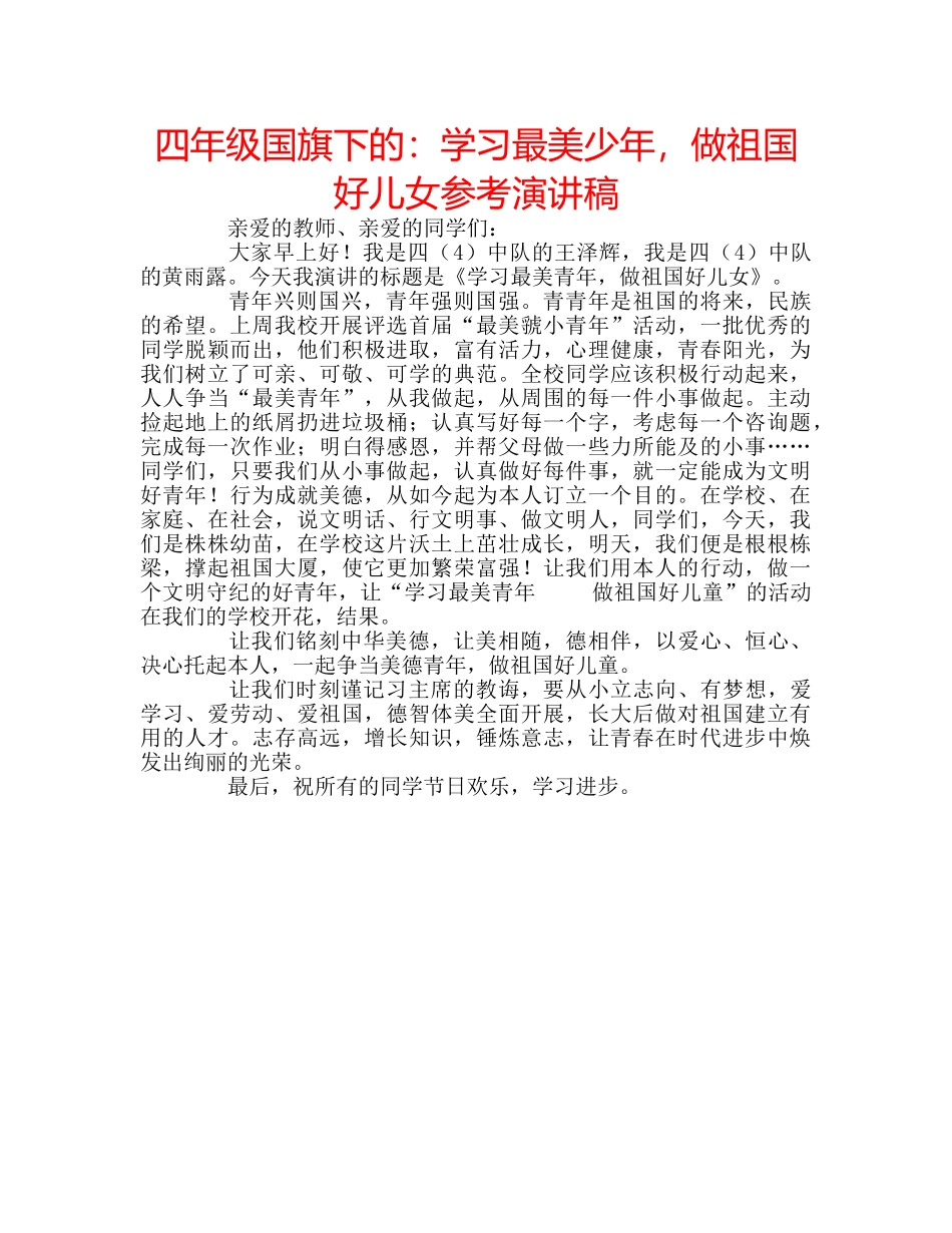 四年级国旗下的：学习最美少年，做祖国好儿女参考演讲稿 _第1页