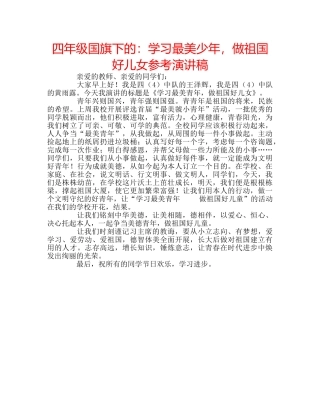 四年级国旗下的：学习最美少年，做祖国好儿女参考演讲稿 