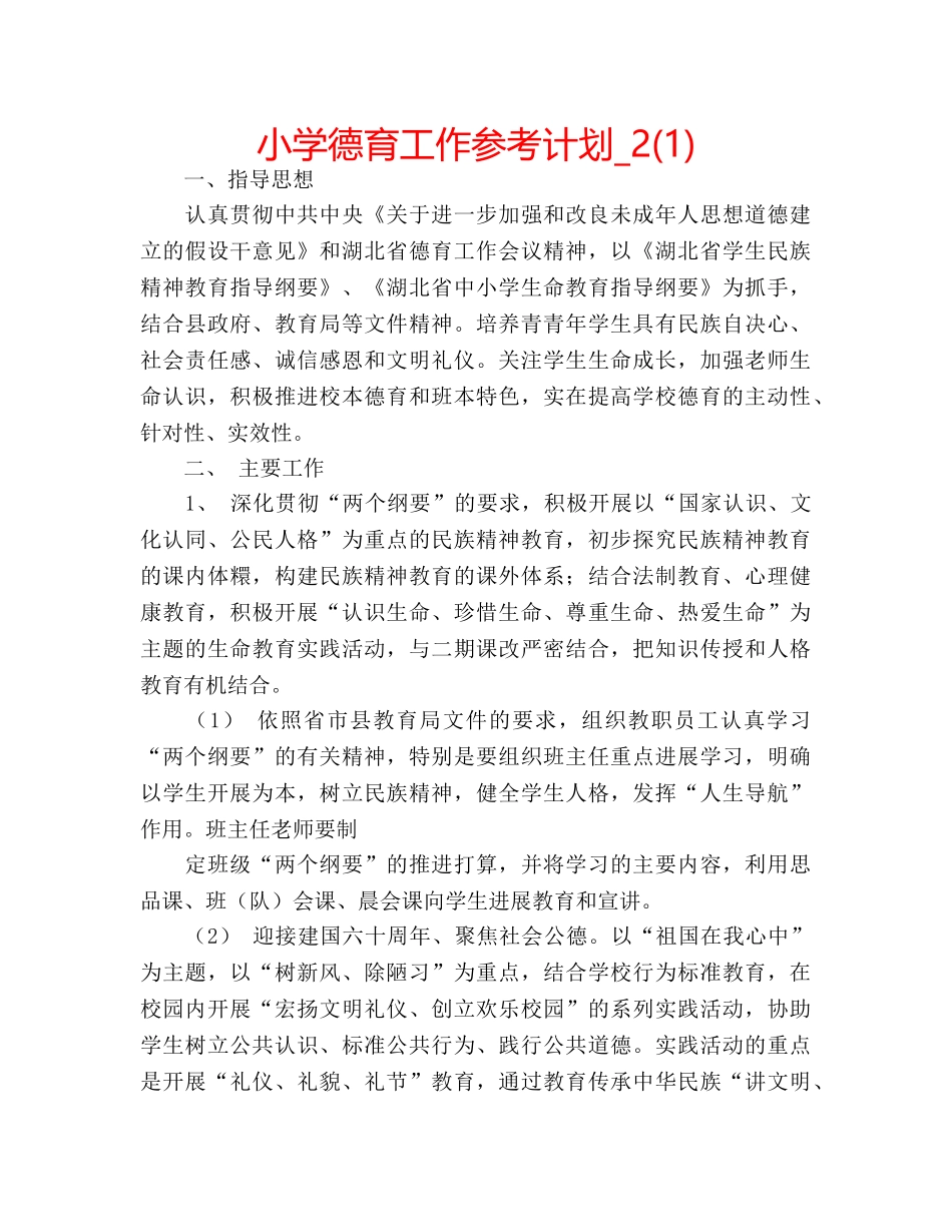 小学德育工作参考计划_2(1) _第1页