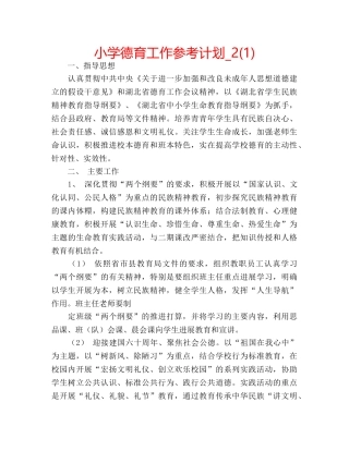 小学德育工作参考计划_2(1) 