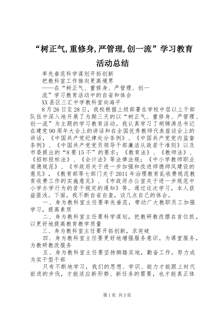 “树正气,重修身,严管理,创一流”学习教育活动总结 _第1页