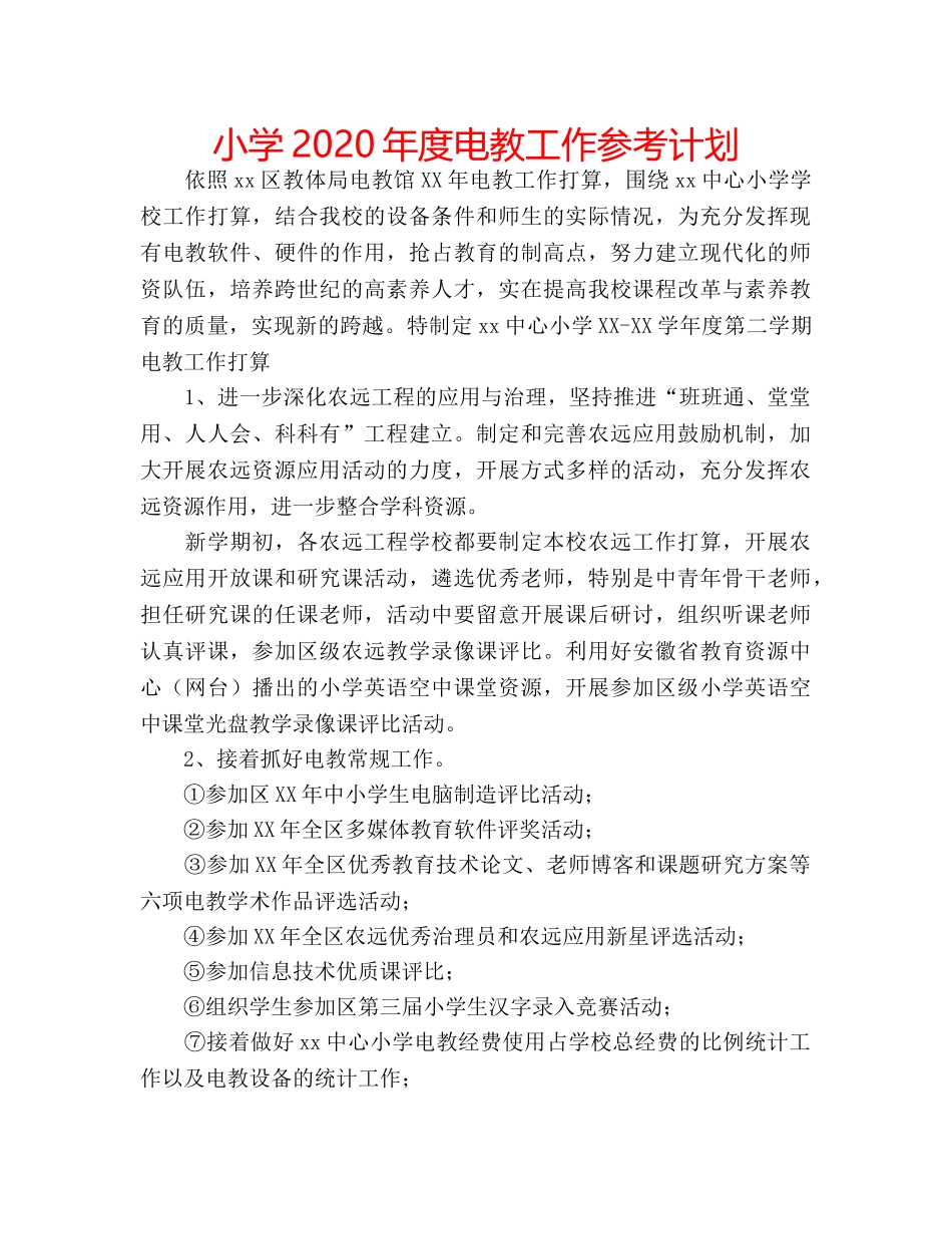 小学2020年度电教工作参考计划 _第1页
