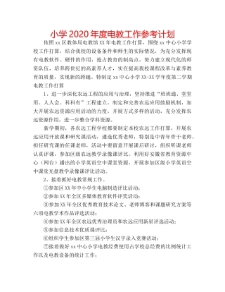 小学2020年度电教工作参考计划 
