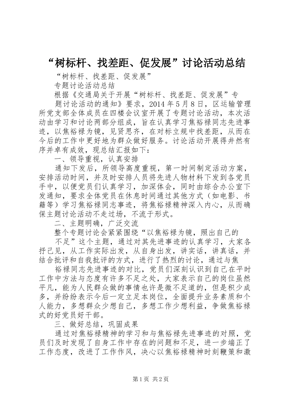 “树标杆、找差距、促发展”讨论活动总结 _第1页