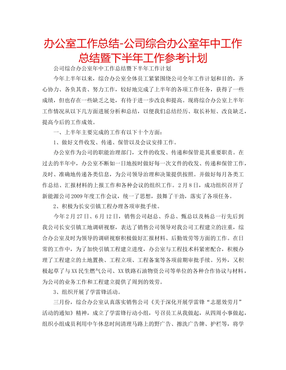 办公室工作总结-公司综合办公室年中工作总结暨下半年工作参考计划 _第1页