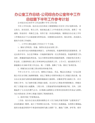 办公室工作总结-公司综合办公室年中工作总结暨下半年工作参考计划 