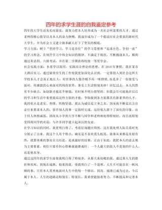四年的求学生涯的自我鉴定参考 