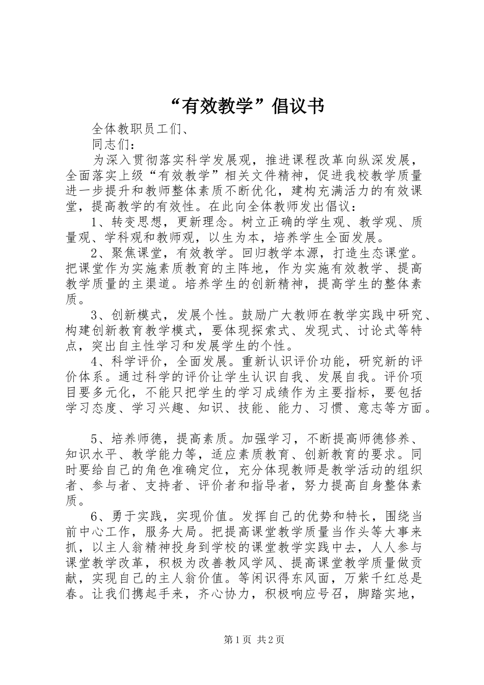 “有效教学”倡议书_第1页