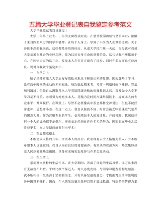 五篇大学毕业登记表自我鉴定参考范文 