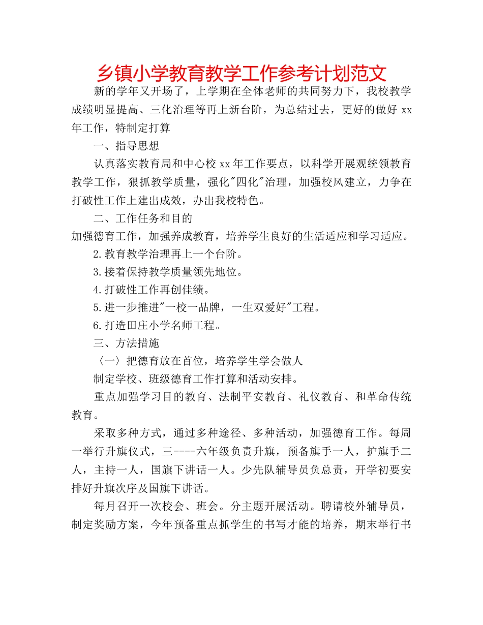 乡镇小学教育教学工作参考计划范文 _第1页