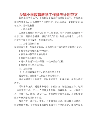 乡镇小学教育教学工作参考计划范文 