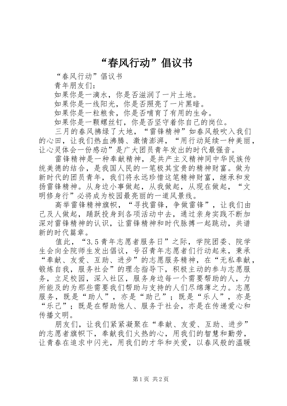 “春风行动”倡议书_第1页