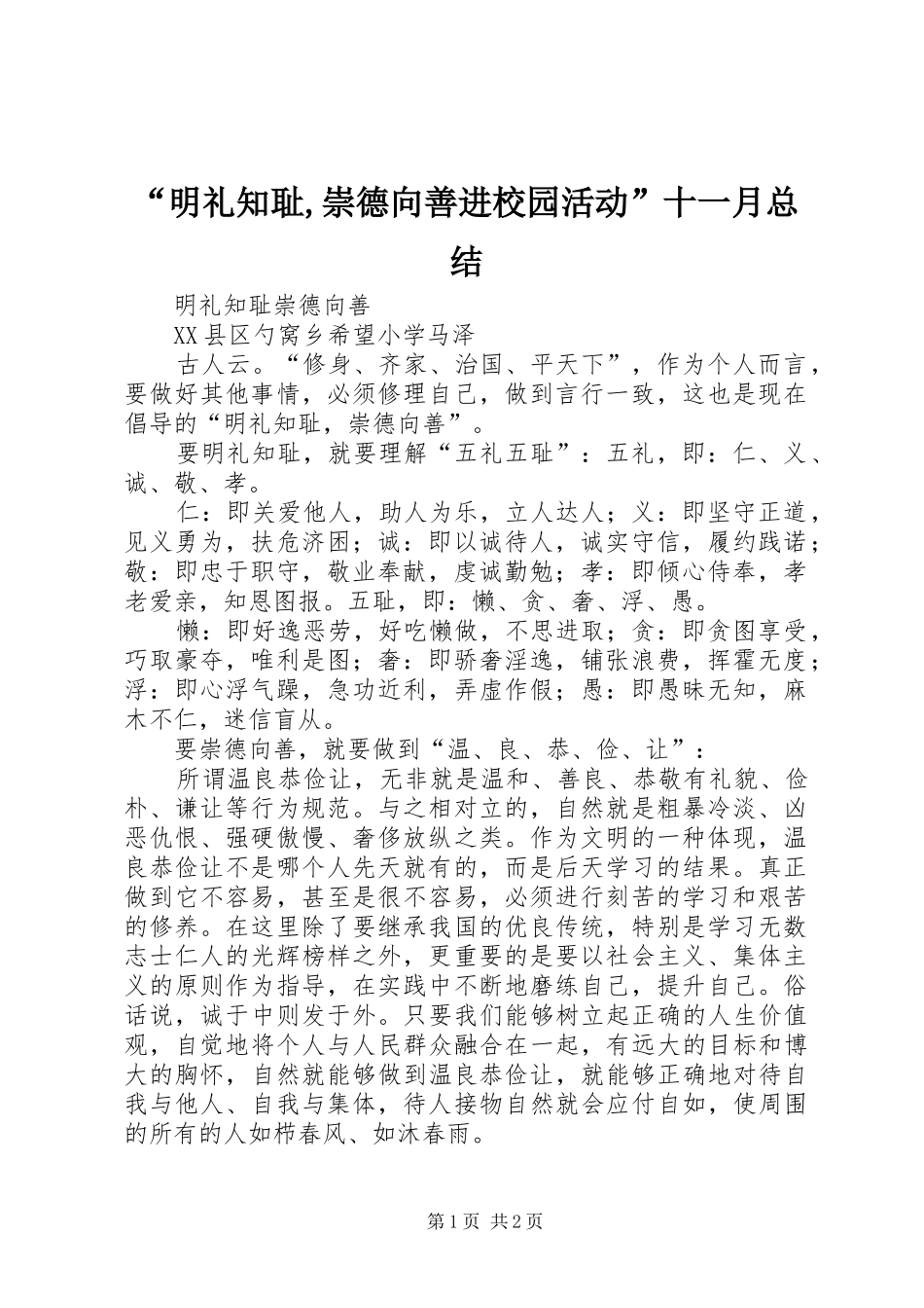 “明礼知耻,崇德向善进校园活动”十一月总结 _第1页