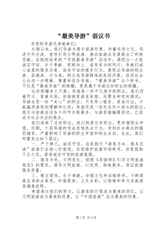 “最美导游”倡议书