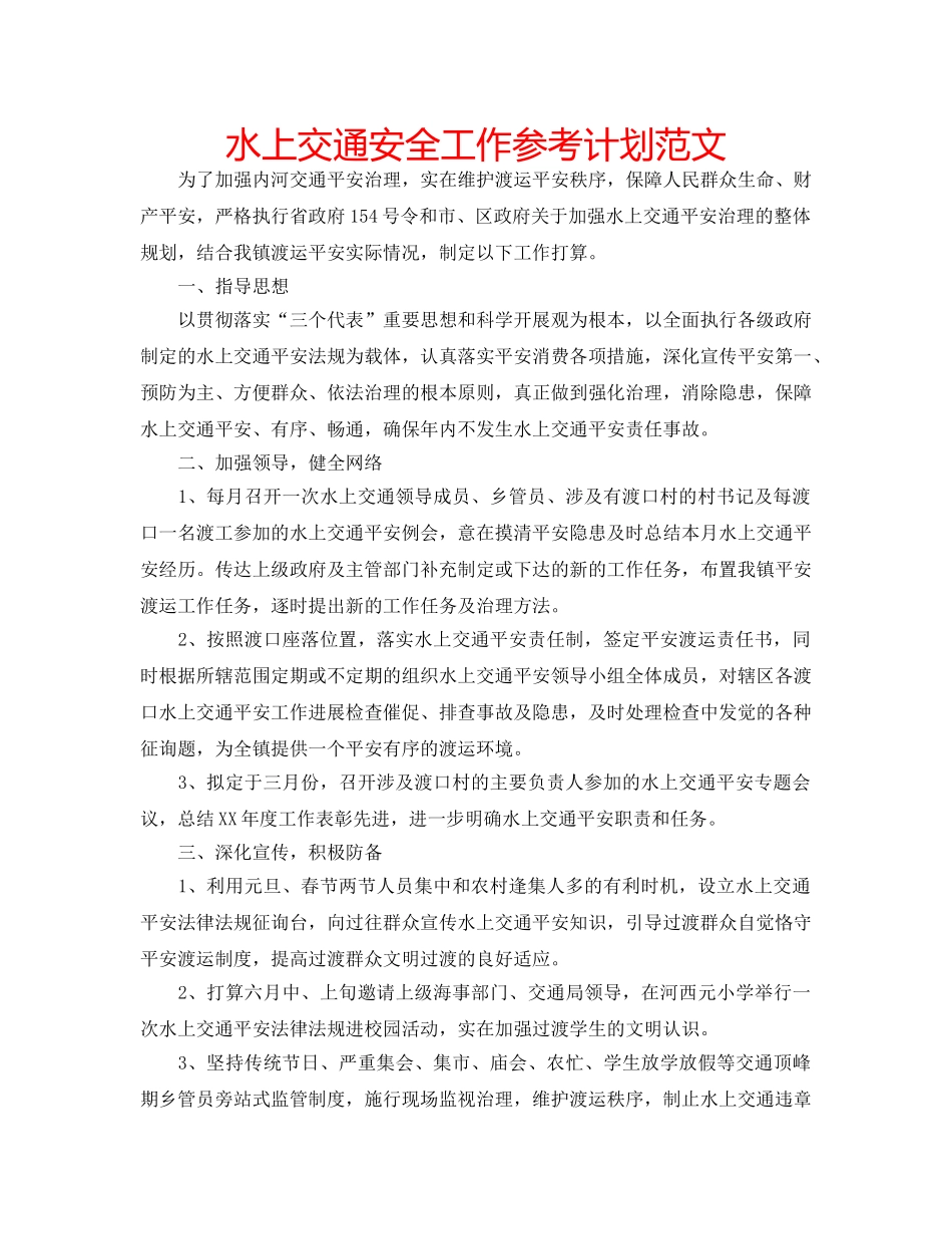 水上交通安全工作参考计划范文 _第1页