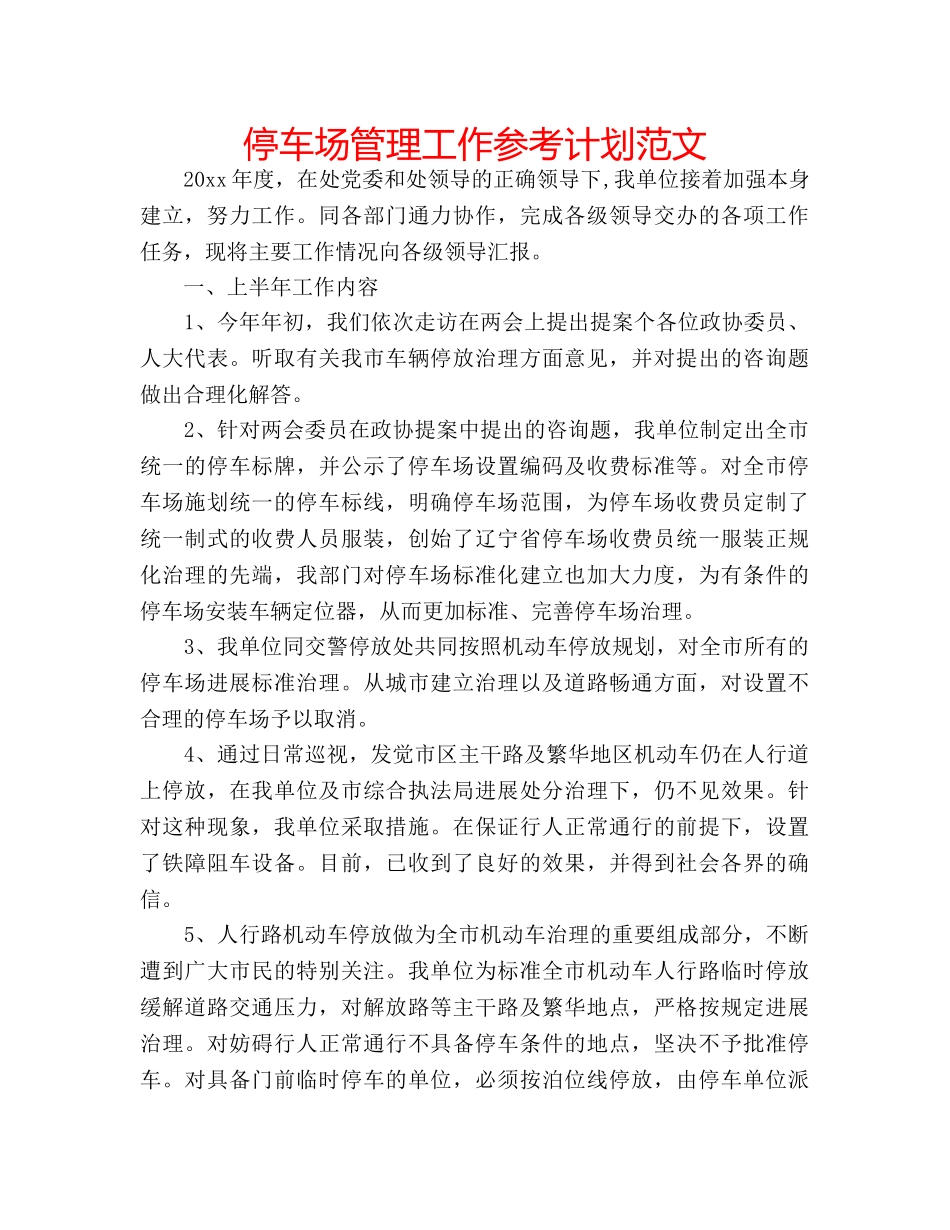 停车场管理工作参考计划范文 _第1页