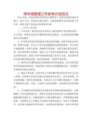停车场管理工作参考计划范文 