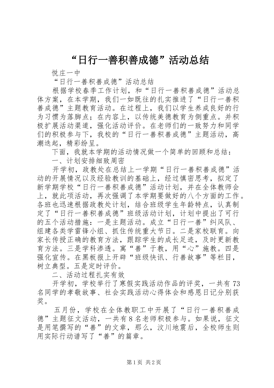 “日行一善积善成德”活动总结 _第1页