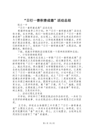 “日行一善积善成德”活动总结 