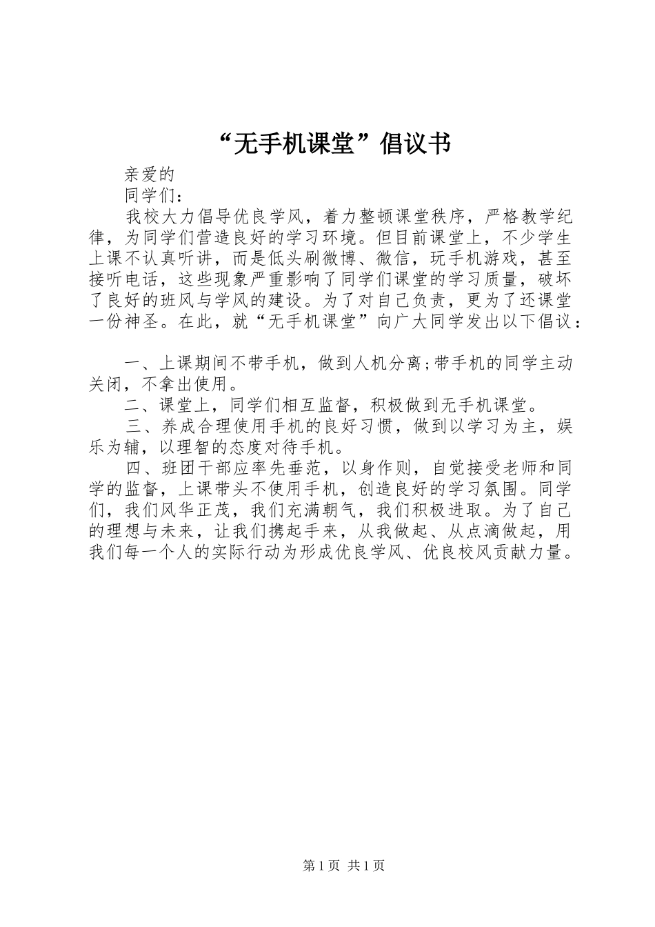 “无手机课堂”倡议书_第1页
