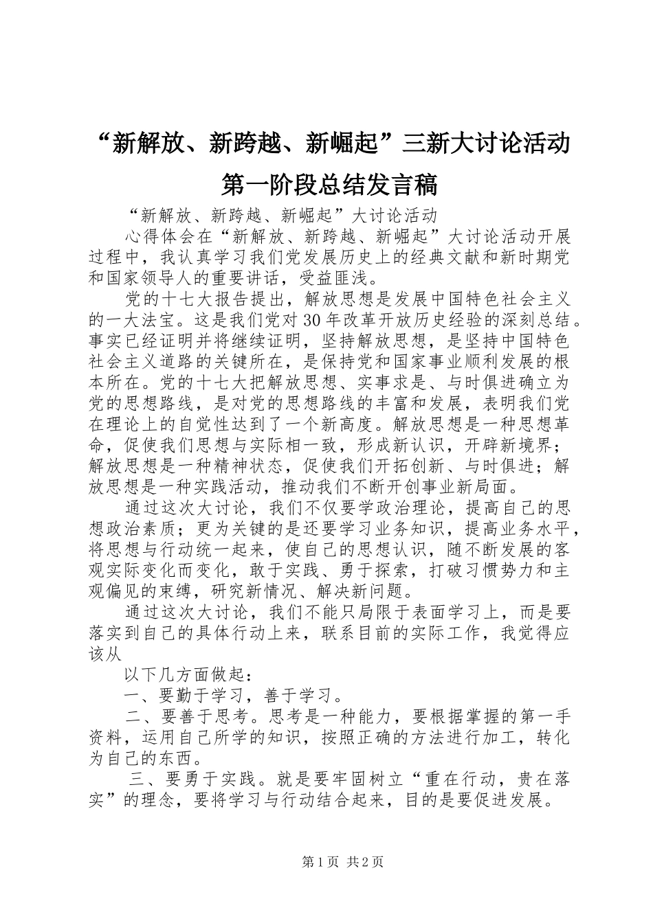 “新解放、新跨越、新崛起”三新大讨论活动第一阶段总结发言稿 _第1页