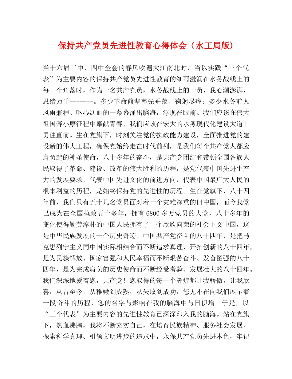 保持共产党员先进性教育心得体会（水工局版) (000002)_第1页