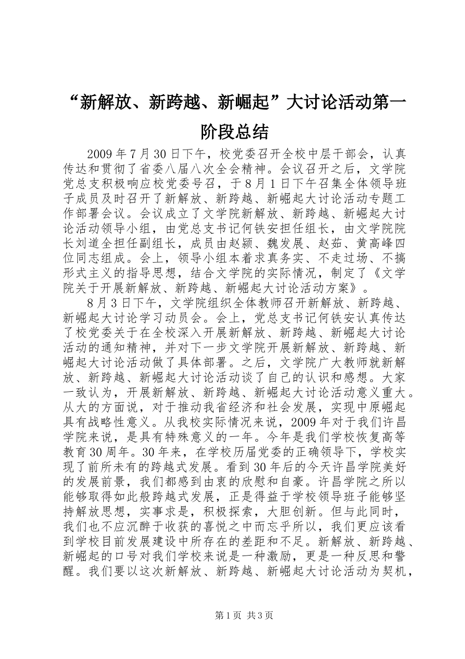 “新解放、新跨越、新崛起”大讨论活动第一阶段总结 _第1页